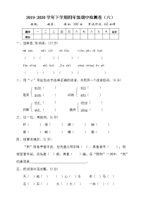 四年级下语文期中试题四年级下册语文试题--期中测试卷（六） 部编版（含答案）_人教版（2016部编版）