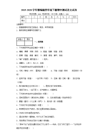 四年级下语文期中试题四年级下册语文试题-2019-2020学年期中测试语文试卷-附答案部编版_人教版（2016部编版）
