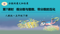 五年级下册数学课件-第四单元第7课时  假分数与整数、带分数的互化｜人教版(共11张PPT)