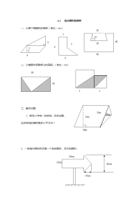 【北师大版】五上：6-1《组合图形的面积》同步练习（含答案）