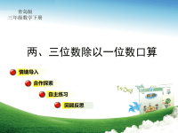 青岛版三年级数学下册第1单元两、三位数除以一位数（二）两位数除以一位数口算教学课件