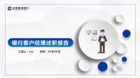 银行客户经理述职报告  ppt模板1