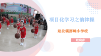 人教版体育与健康三年级-体育项目化训练课件(共27张PPT)