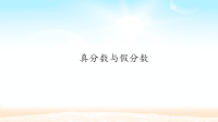 五年级数学下册课件-4.2  真分数和假分数（7）-人教版(共28张PPT)