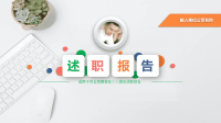 经典述职报告  ppt模板
