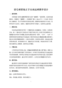 人教版体育与健康三年级-羽毛球原地正手击高远球教学设计