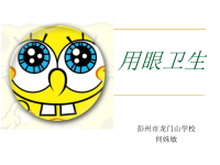 人教版体育与健康三年级-用眼卫生课件(共25张PPT)