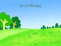 五年级数学下册课件-6  异分母分数加减法-人教版 (2)