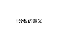 五年级数学下册课件-4  分数的意义-人教版 (6)