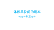 五年级数学下册课件-3 体积单位间的进率-人教版
