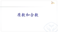 五年级数学下册课件-2 质数与合数-人教版 (3)