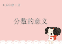 五年级数学下册课件-4  分数的意义-人教版 (3)