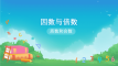 五年级数学下册课件-2 质数与合数-人教版 (1)