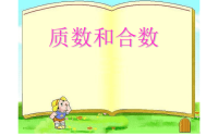 五年级数学下册课件-2 质数与合数-人教版 (2)