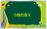 五年级数学下册课件-4  分数的意义-人教版 (6)