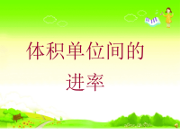 五年级数学下册课件-3 体积单位间的进率-人教版