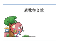 五年级数学下册课件-2 质数与合数-人教版 (1)