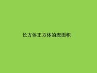 五年级数学下册课件-3  长方体正方体表面积-人教版 (1)