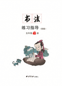 书法练习指导五年级下册