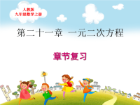 人教版九年级数学上册期末考试复习第二十一章一元二次方程复习教学课件