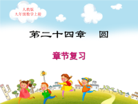 人教版九年级数学上册期末考试复习第二十四章圆复习教学课件