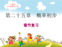 人教版九年级数学上册期末考试复习第二十五章概率初步复习教学课件