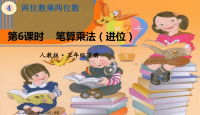 三年级下册数学课件-第四单元第6课时《笔算乘法（进位）》｜人教版(共8张PPT)