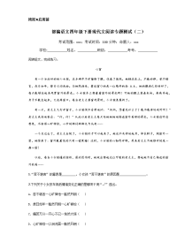 四年级下语文综合试卷部编语文四年级下现代文阅读专题（二）含答案_人教版（2016部编版）