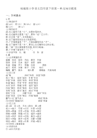四年级下语文单元测试统编版小学语文四年级下册第一单元知识点梳理 (1)