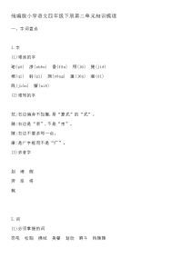 四年级下语文单元测试统编版小学语文四年级下册第二单元知识梳理
