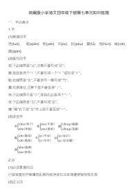 四年级下语文单元测试统编版小学语文四年级下册第七单元知识梳理