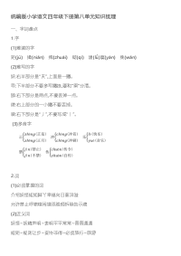 四年级下语文单元测试统编版小学语文四年级下册第八单元知识梳理 (1)
