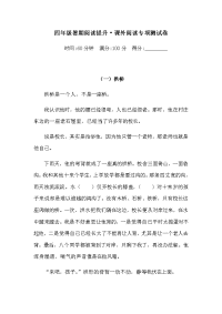 四年级下语文单元测试四年级语文暑期阅读提升-课外阅读专项测试卷  人教统编版（含答案）3