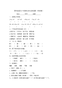 四年级下语文单元测试四年级语文下册试题——第七单元测试题（有答案）_部编版
