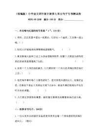 四年级下语文单元测试四年级下册语文试题-第七单元句子专项测试卷  （含答案）人教统编版