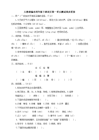 四年级下语文单元测试四年级下册语文试题--第一单元测试卷 人教部编版 （含答案）