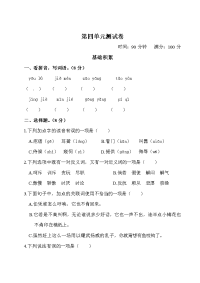 四年级下语文单元测试四年级下册语文试题-第四单元测试卷（含答案）人教部编版