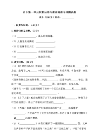 四年级下语文单元测试四年级下册语文试题-第一单元积累运用与课内阅读专项测试卷（含答案）人教统编版