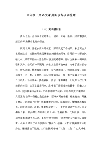 四年级下语文单元测试四年级下册语文试题-课外阅读专项训练人教统编版（含答案） 2