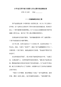 四年级下语文单元测试四年级下册语文试题-第七单元课外阅读测试卷  （含答案）人教统编版（1）