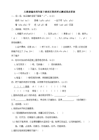 四年级下语文单元测试四年级下册语文试题--第四单元测试卷 人教部编版 （含答案）