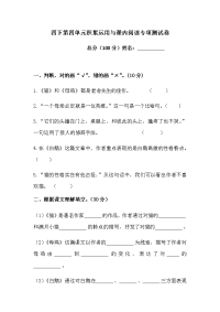 四年级下语文单元测试四年级下册语文试题-第四单元积累运用与课内阅读专项测试卷  （含答案）人教统编版