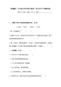 四年级下语文单元测试四年级下册语文试题-第一单元句子专项测试卷  （含答案）人教统编版·