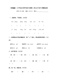四年级下语文单元测试四年级下册语文试题-第三单元字词专项测试卷  （含答案）人教统编版