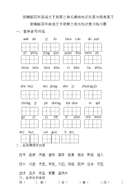 四年级下语文单元测试四年级下册语文试题--第三单元基础知识巩固与提高复习 人教部编版