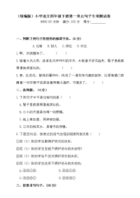 四年级下语文单元测试四年级下册语文试题-第一单元句子专项测试卷（含答案）人教统编版