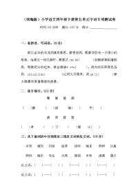 四年级下语文单元测试四年级下册语文试题-第五单元字词专项测试卷  （含答案）人教统编版