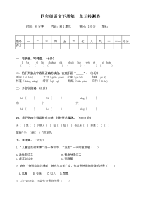 四年级下语文单元测试四年级下册语文试题--第一单元测试卷  人教部编版 含答案