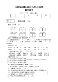 四年级下语文单元测试四年级下册语文试题--第五单元测试卷 人教部编版（三）（含答案）