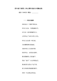 四年级下语文单元测试四年级下册语文试题-第三单元课外阅读专项测试卷  （含答案）人教统编版